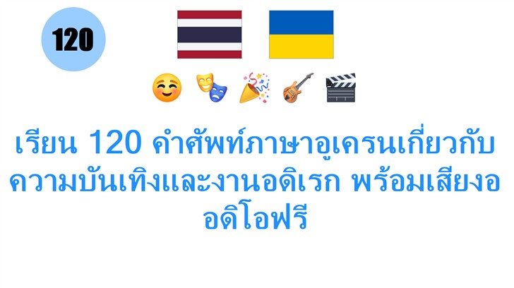 เรียน 120 คำศัพท์ภาษาอูเครนเกี่ยวกับความบันเทิงและงานอดิเรก พร้อมเสียงออดิโอฟรี